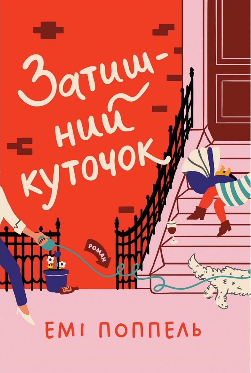 Затишний куточок (Електронна книга)