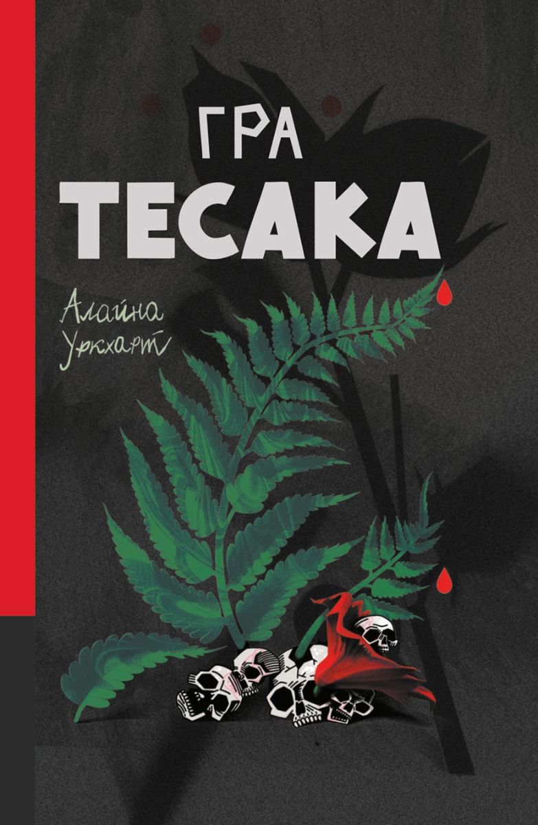 Гра тесака (Електронна книга)