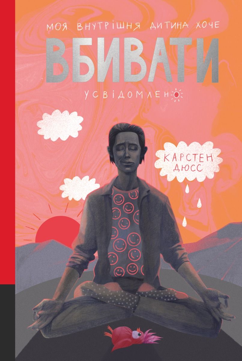 Моя внутрішня дитина хоче вбивати усвідомлено (Електронна книга)