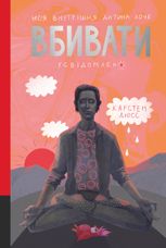 Моя внутрішня дитина хоче вбивати усвідомлено