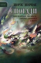 СПОГАДИ вигнанця, фізика, громадянина світу. Image №2