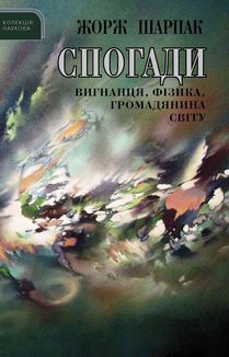 СПОГАДИ вигнанця, фізика, громадянина світу. Image №2