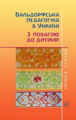 Вальдорфська педагогіка в Україні. З повагою до дитини