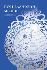 Порцеляновий місяць
