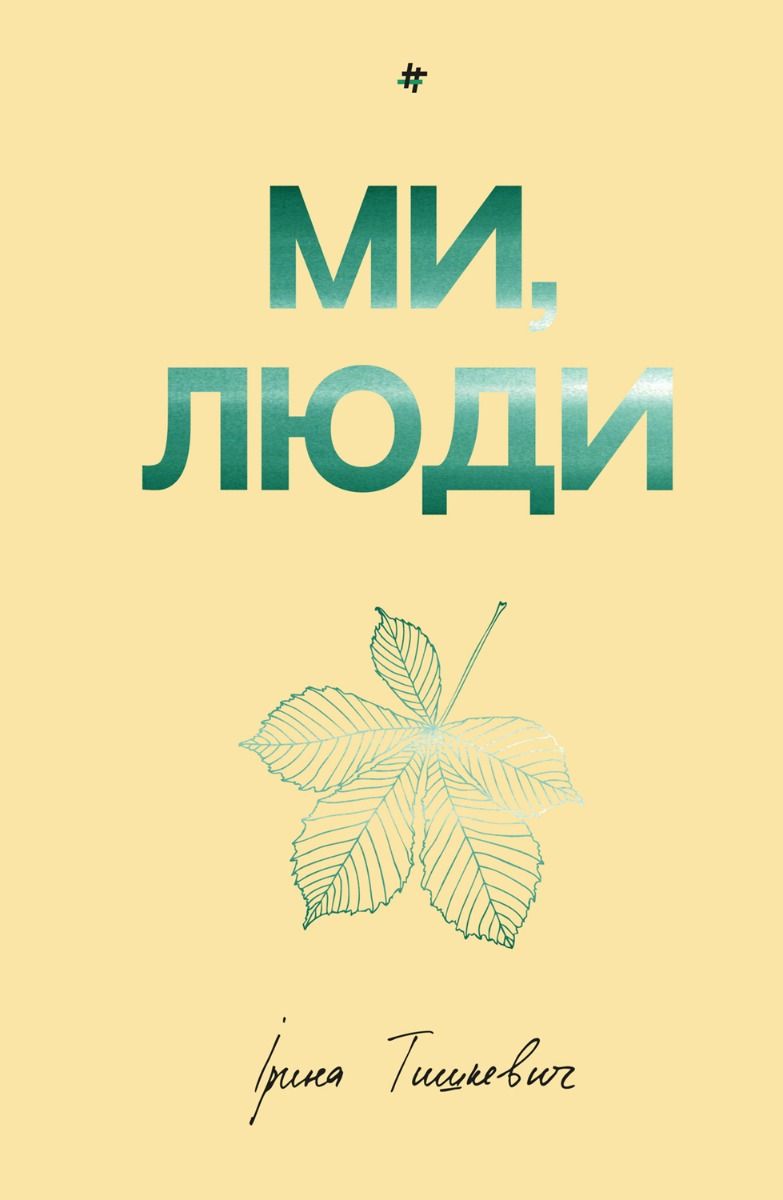 Обкладинка видання Ми, люди. З кольоровим зрізом
