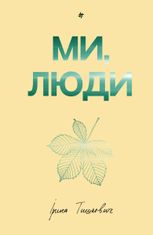 Ми, люди