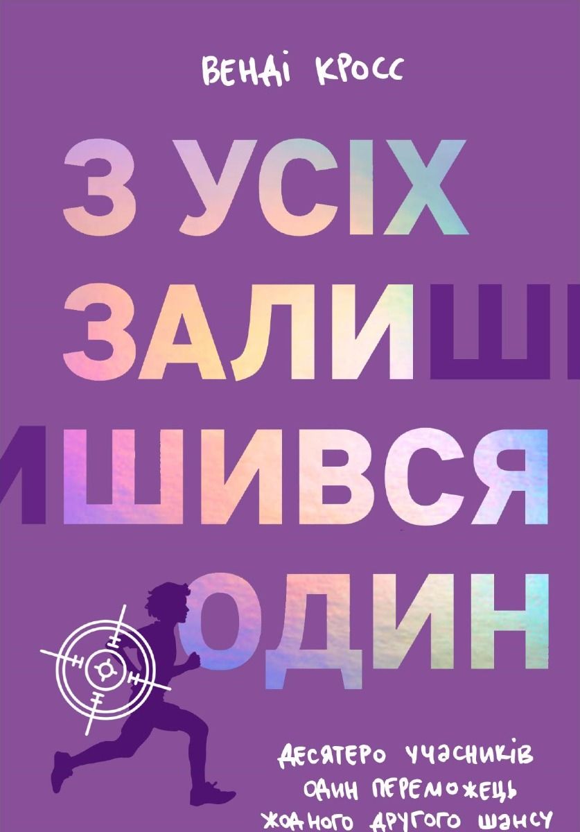 З усіх залишився один (Електронна книга)