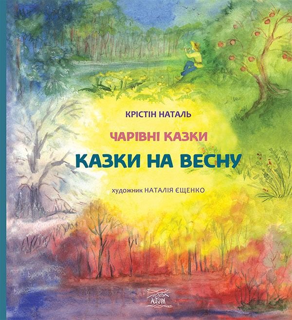 Чарівні казки. Казки на весну