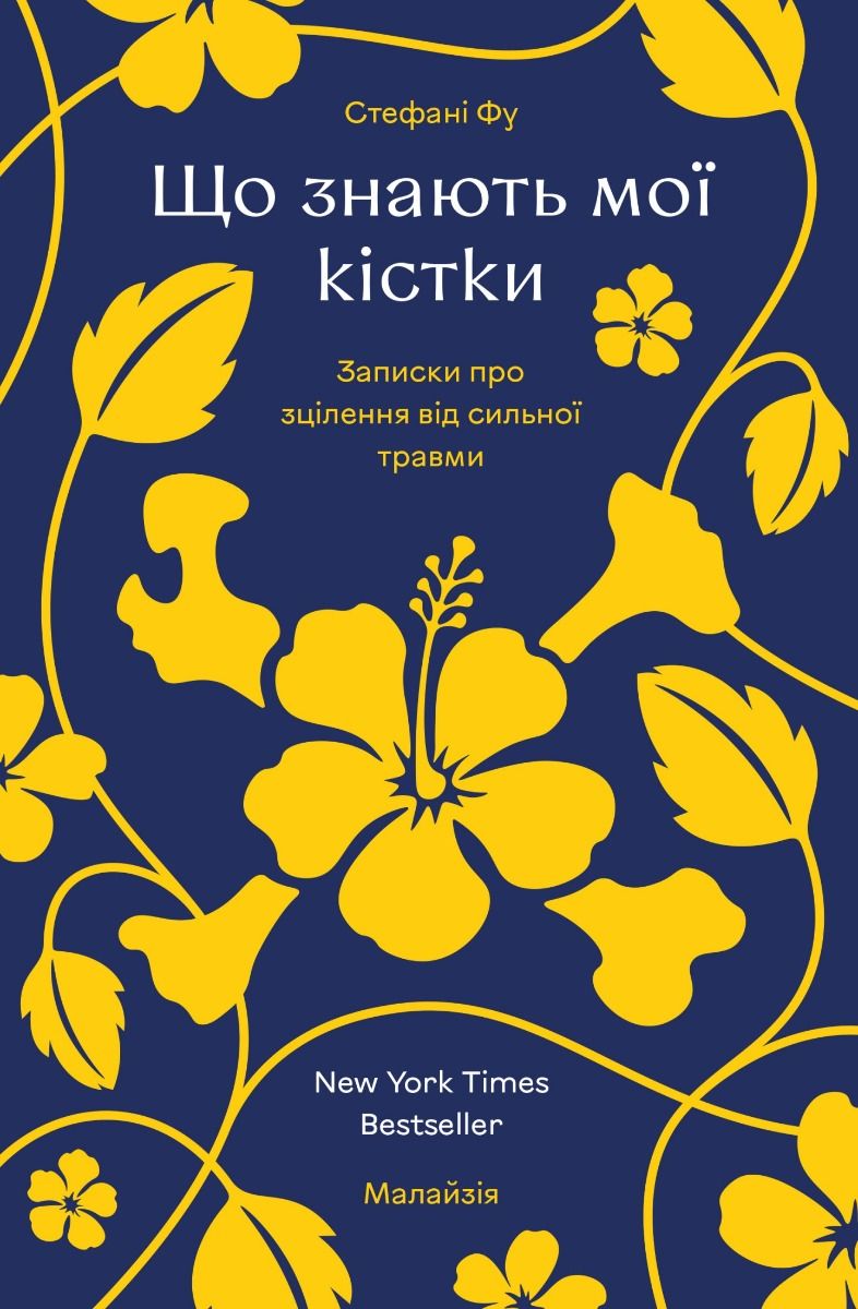 Що знають мої кістки. Записки про зцілення від сильної травми (Електронна книга)
