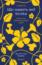 Що знають мої кістки. Записки про зцілення від сильної травми. Зображення №2