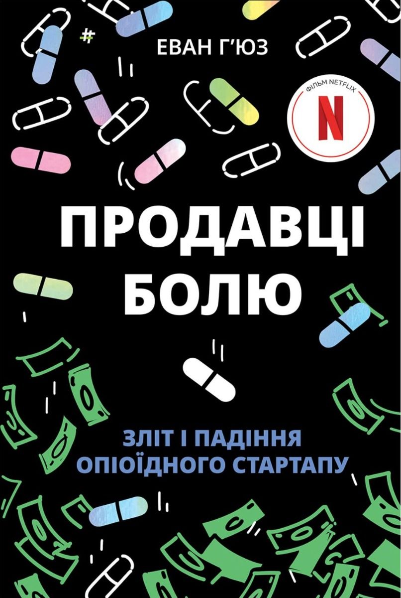 Продавці болю. Зліт і падіння опіоїдного стартапу