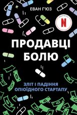 Продавці болю. Зліт і падіння опіоїдного стартапу