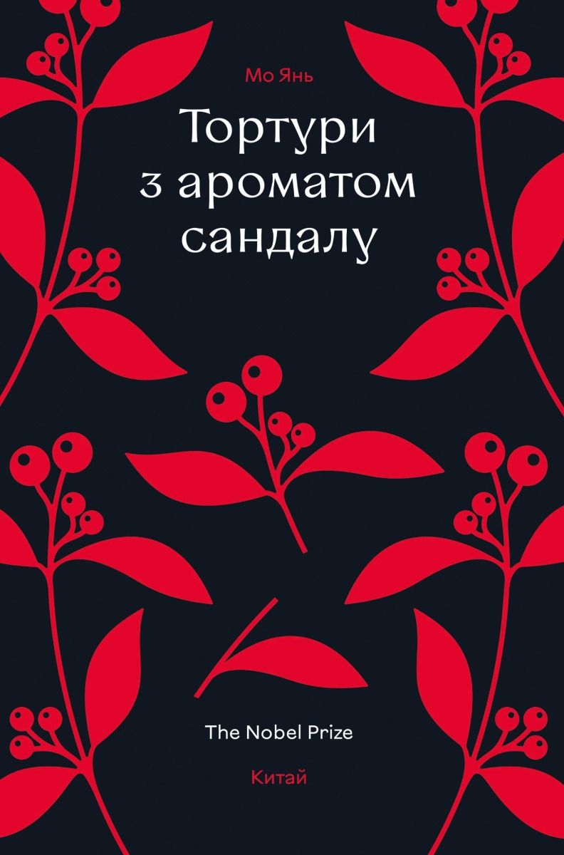 Тортури з ароматом сандалу (Електронна книга)