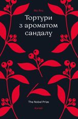 Тортури з ароматом сандалу