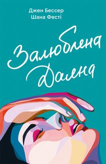 Залюблена Даяна. Книга 2. Зображення №1