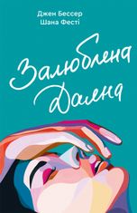 Залюблена Даяна. Книга 2