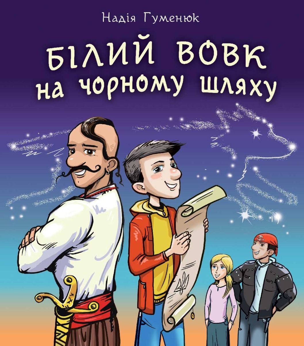 Обкладинка Білий вовк на чорному шляху