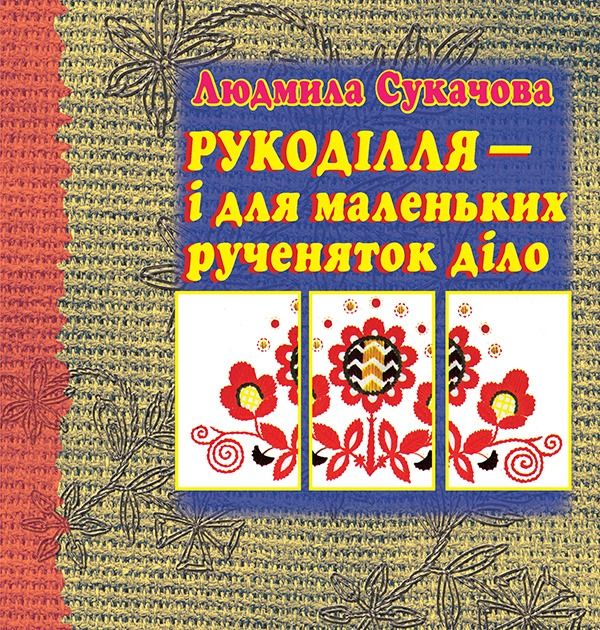 Рукоділля - і для маленьких рученяток діло