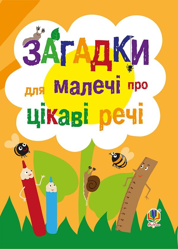Загадки для малечі про цікаві речі