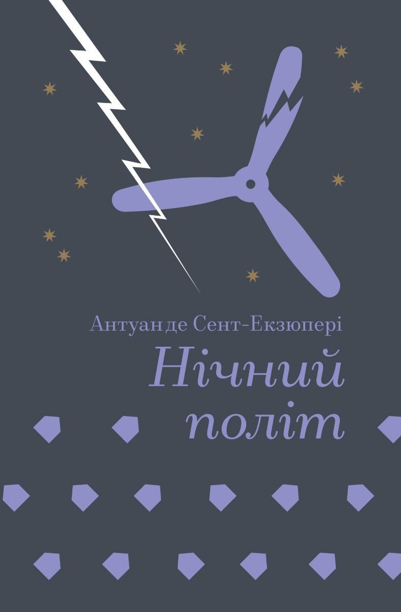 Нічний політ (Електронна книга)