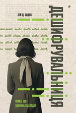 Дешифрувальниця. Жінка, що змінила хід подій