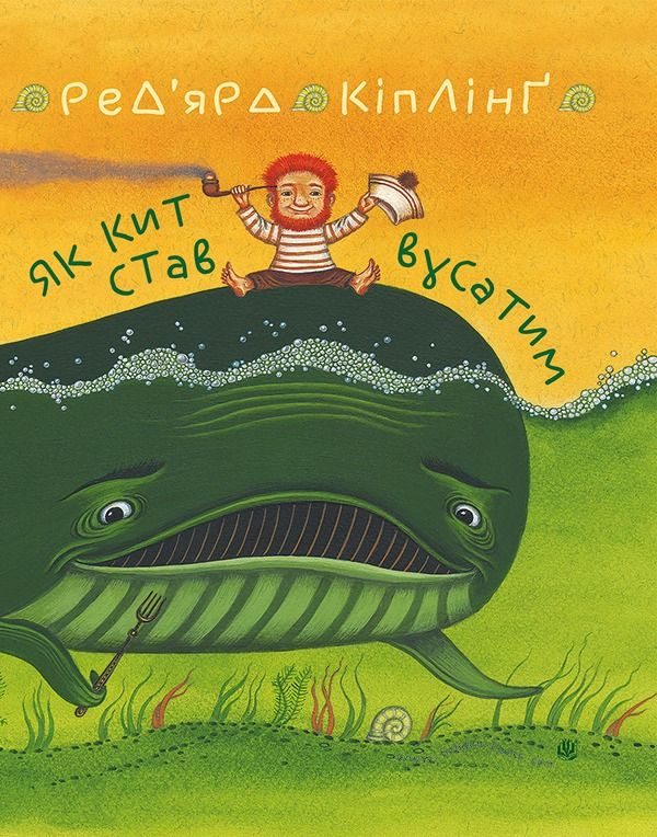Як кит став вусатим. Як верблюд став горбатим (Електронна книга)