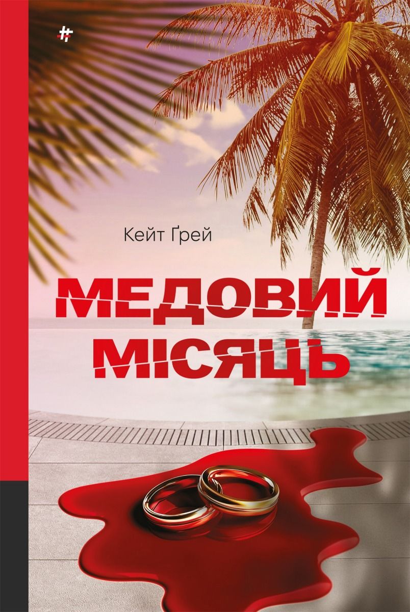 Обкладинка Медовий місяць