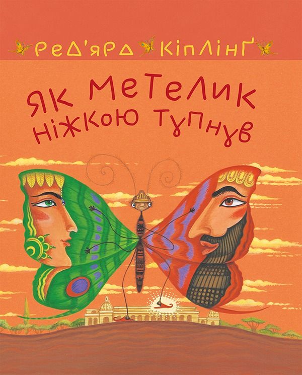 Обкладинка видання Як метелик ніжкою тупнув