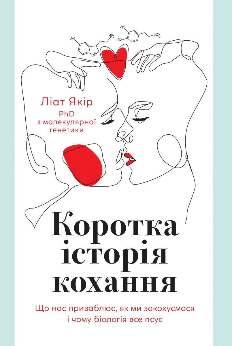 Обкладинка видання Коротка історія кохання. Що нас приваблює, як ми закохуємося і чому біологія все псує