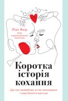 Коротка історія кохання. Що нас приваблює, як ми закохуємося і чому біологія все псує . Зображення №1