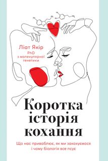 Коротка історія кохання. Що нас приваблює, як ми закохуємося і чому біологія все псує . Зображення №1