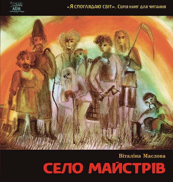 Обкладинка Я споглядаю світ. Село майстрів, або Десь там у Пирогові