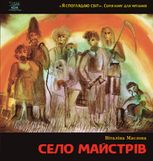 Я споглядаю світ. Село майстрів, або Десь там у Пирогові