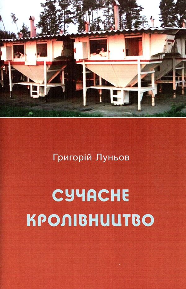 Сучасне кролівництво (Електронна книга)