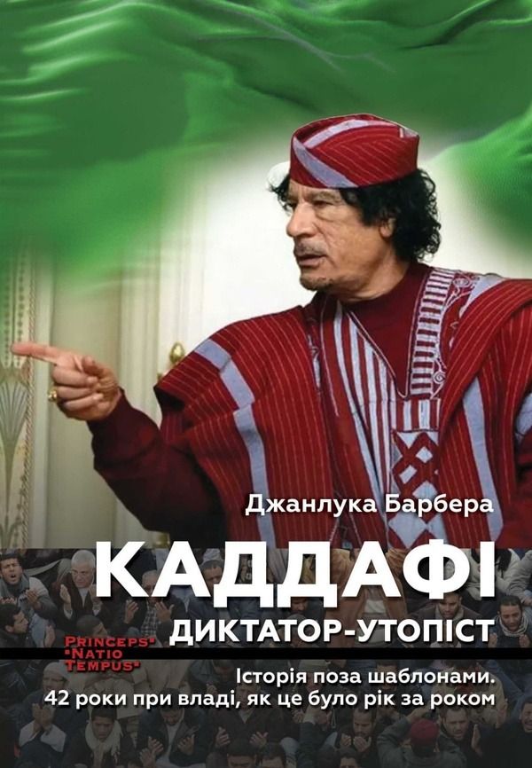 Обкладинка Каддафі. Диктатор-утопіст. Історія поза шаблонами. 42 роки при владі, як це було рік за роком