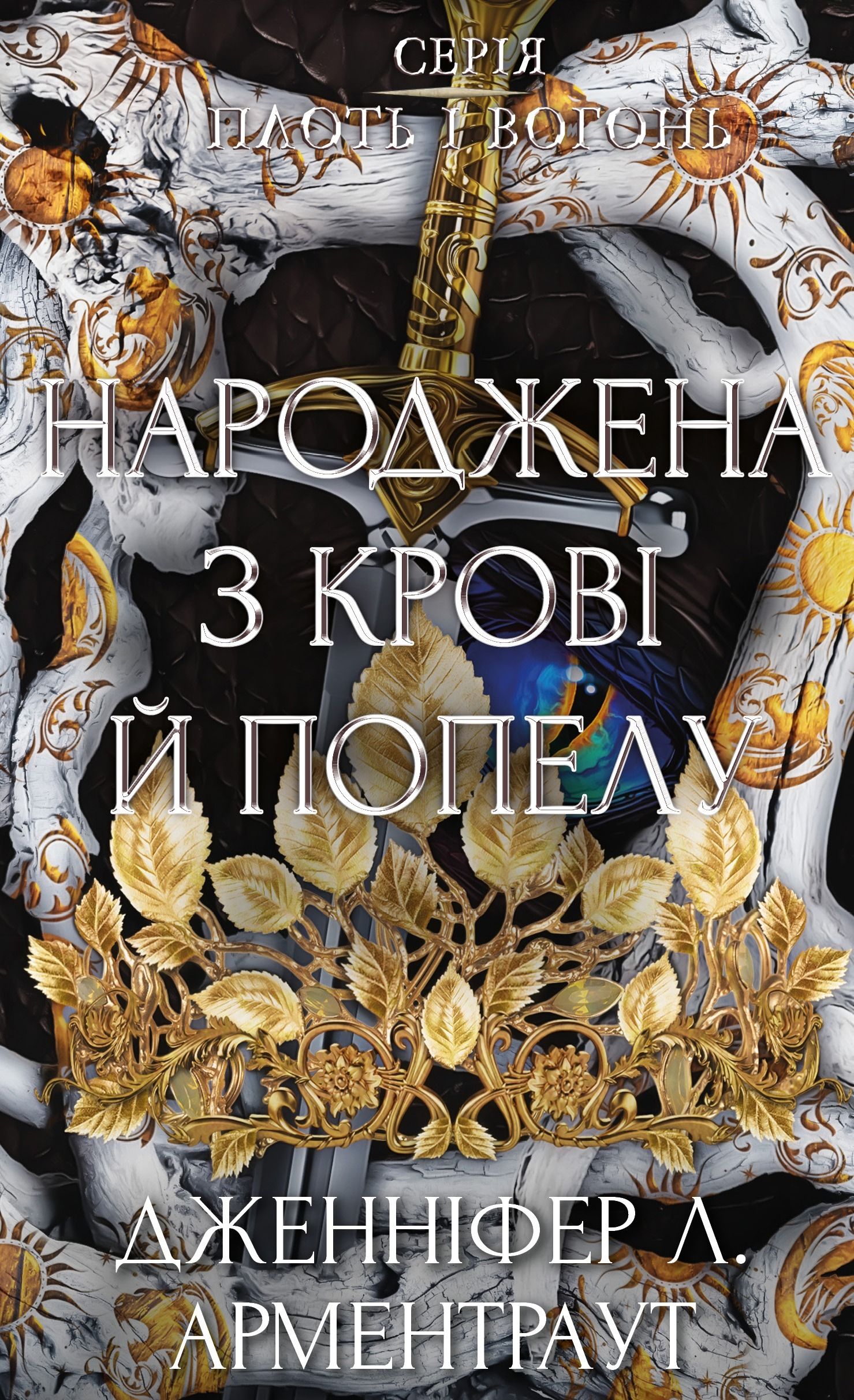 Плоть і вогонь. Народжена з крові й попелу. Книга 4