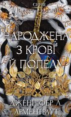 Плоть і вогонь. Народжена з крові й попелу. Книга 4