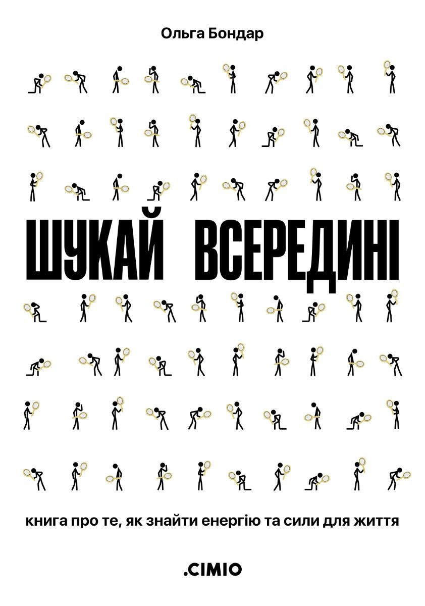 Обкладинка Шукай всередині. Книга про те, як знайти енергію та сили для життя