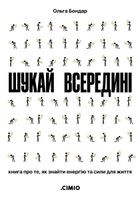 Шукай всередині. Книга про те, як знайти енергію та сили для життя. Зображення №1