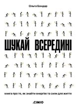 Шукай всередині. Книга про те, як знайти енергію та сили для життя