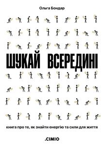 Шукай всередині. Книга про те, як знайти енергію та сили для життя. Зображення №1