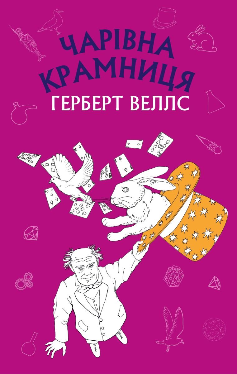 Чарівна крамниця: збірка оповідань (Електронна книга)