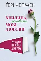 Хвилина, присвячена мові любови. Роздуми на кожен день року. Image №1