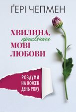 Хвилина, присвячена мові любови. Роздуми на кожен день року