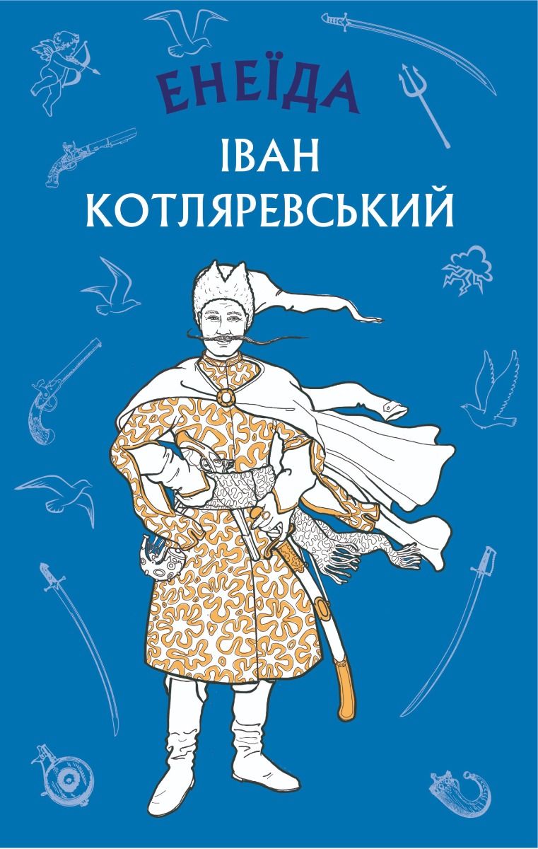 Обкладинка видання Енеїда