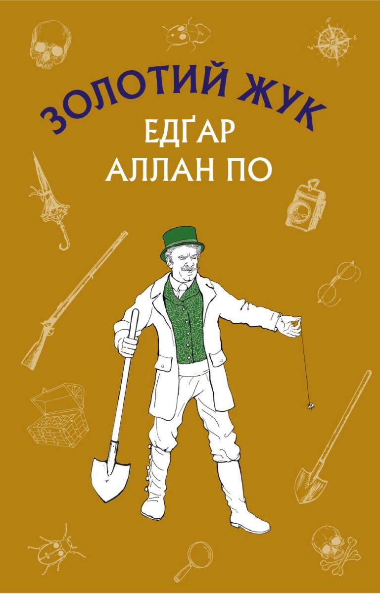 Золотий жук. Збірка оповідань (Електронна книга)