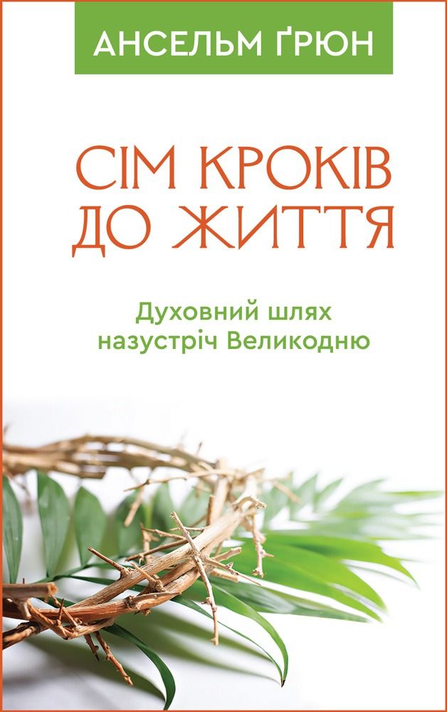 Сім кроків до життя. Духовний шлях назустріч Великодню