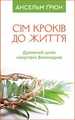 Сім кроків до життя. Духовний шлях назустріч Великодню