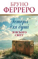 Історії для душі зі всього світу