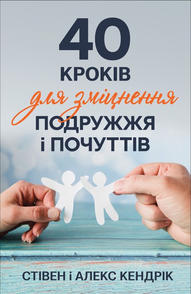 40 кроків для зміцнення подружжя і почуттів (Електронна книга)